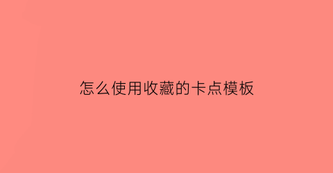 怎么使用收藏的卡点模板