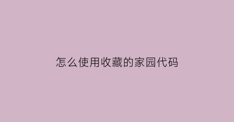 怎么使用收藏的家园代码