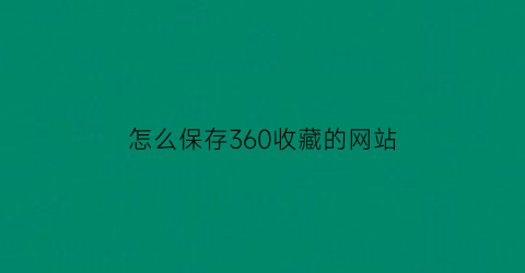 怎么保存360收藏的网站