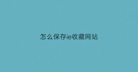 怎么保存ie收藏网站