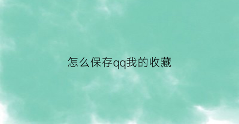 怎么保存qq我的收藏