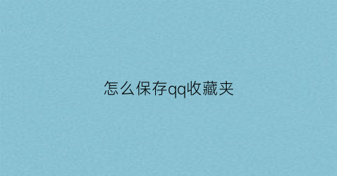 怎么保存qq收藏夹