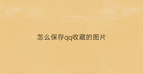 怎么保存qq收藏的图片