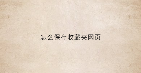 怎么保存收藏夹网页