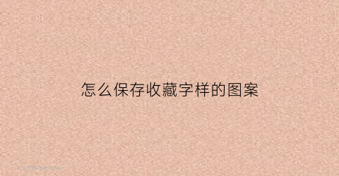 怎么保存收藏字样的图案