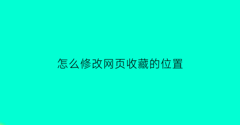 怎么修改网页收藏的位置