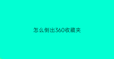 怎么倒出360收藏夹