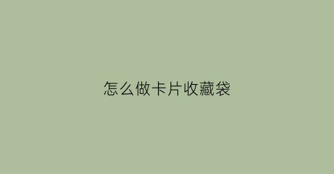 怎么做卡片收藏袋