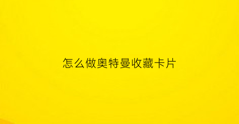 怎么做奥特曼收藏卡片