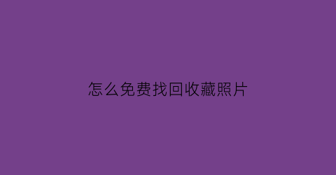 怎么免费找回收藏照片