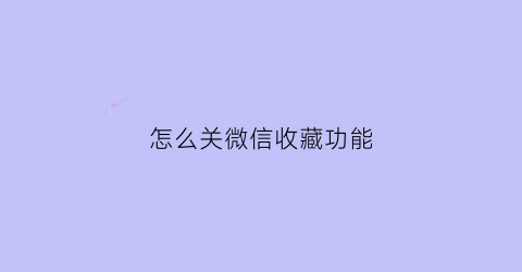 怎么关微信收藏功能