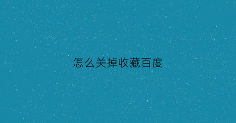 怎么关掉收藏百度