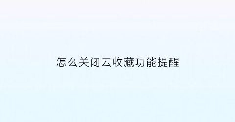 怎么关闭云收藏功能提醒