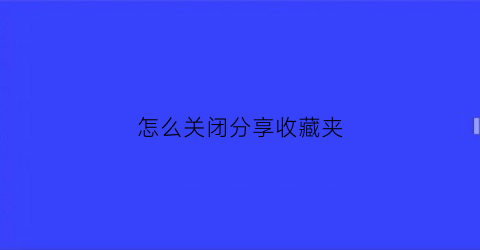 怎么关闭分享收藏夹