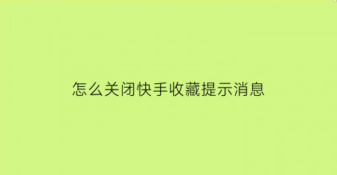 怎么关闭快手收藏提示消息