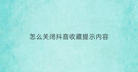 怎么关闭抖音收藏提示内容