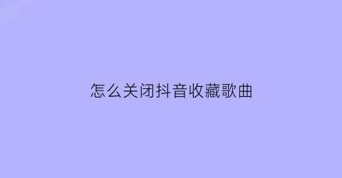 怎么关闭抖音收藏歌曲