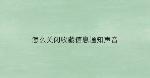 怎么关闭收藏信息通知声音