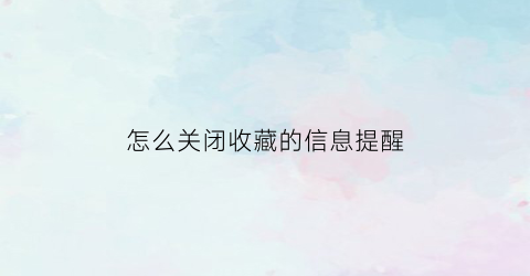 怎么关闭收藏的信息提醒