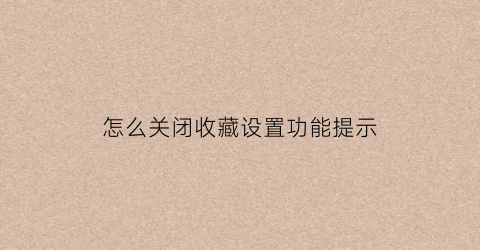 怎么关闭收藏设置功能提示