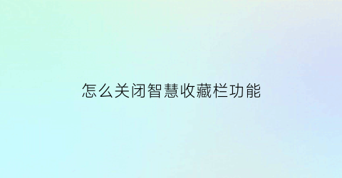 怎么关闭智慧收藏栏功能