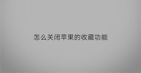 怎么关闭苹果的收藏功能