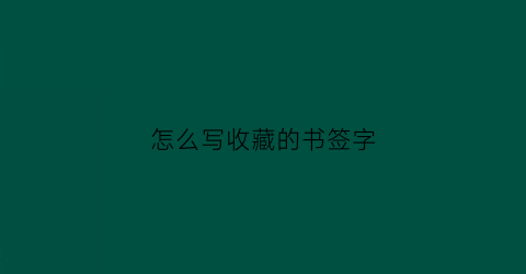 怎么写收藏的书签字