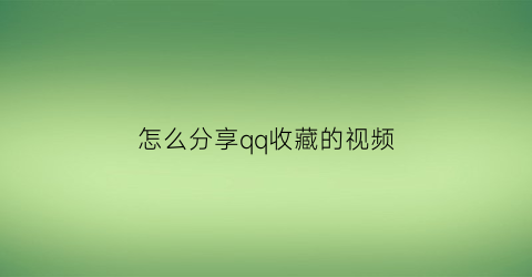 怎么分享qq收藏的视频