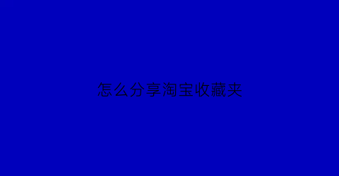 怎么分享淘宝收藏夹