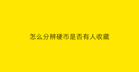 怎么分辨硬币是否有人收藏