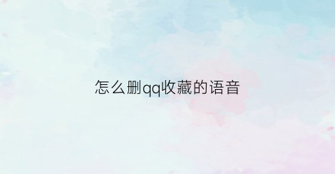 怎么删qq收藏的语音