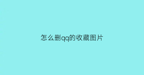 怎么删qq的收藏图片