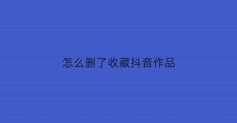 怎么删了收藏抖音作品