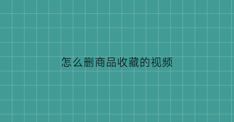 怎么删商品收藏的视频