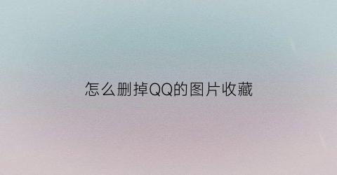 怎么删掉QQ的图片收藏