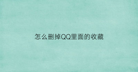 怎么删掉QQ里面的收藏