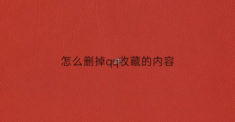 怎么删掉qq收藏的内容