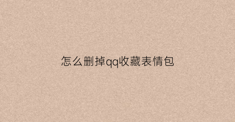 怎么删掉qq收藏表情包