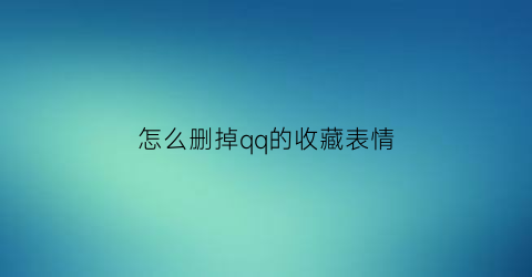 怎么删掉qq的收藏表情