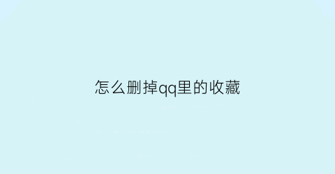 怎么删掉qq里的收藏