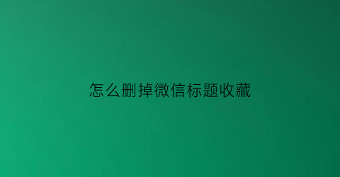 怎么删掉微信标题收藏