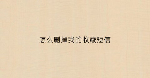 怎么删掉我的收藏短信