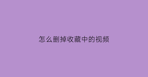 怎么删掉收藏中的视频