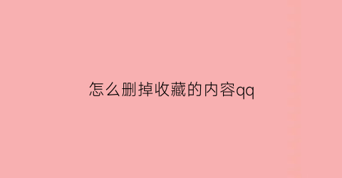 怎么删掉收藏的内容qq