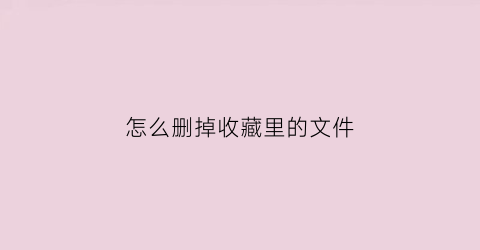 怎么删掉收藏里的文件