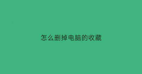 怎么删掉电脑的收藏