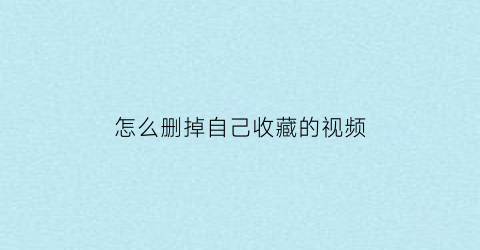 怎么删掉自己收藏的视频