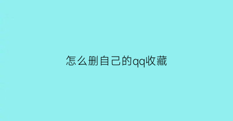 怎么删自己的qq收藏