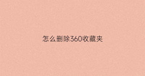 怎么删除360收藏夹