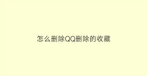 怎么删除QQ删除的收藏